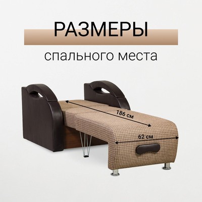 Кресло - кровать раскладное «Юпитер», с подлокотниками, 900×760×960 мм, цвет ратибор тёмный