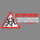 Наклейка на авто футбольная «Осторожно! Российские футболисты» - Фото 1