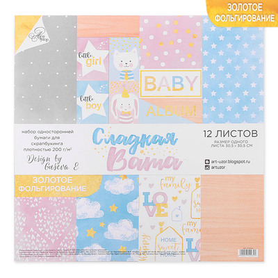 Набор бумаги для скрапбукинга «Сладкая вата» с фольгированием, 12 шт, 30 х 30 см, 200 г/м²