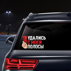 Наклейка на авто футбольная «Удались с моей полосы» - Фото 2