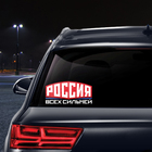 Наклейка на авто футбольная «Россия всех сильней» - Фото 2