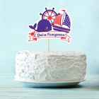 Топпер в торт "С Днём рождения", морской - Фото 1