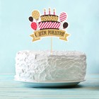 Топпер в торт «С Днём рождения», стильный - Фото 1