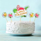 Украшение для торта "С Днём рождения", фламинго, набор: шпажки 4 шт., топпер - Фото 1