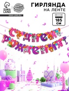 Гирлянда бумажная на люверсах «С днём рождения!» - Фото 1