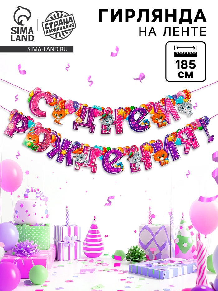 Гирлянда бумажная на люверсах «С днём рождения!» - Фото 1