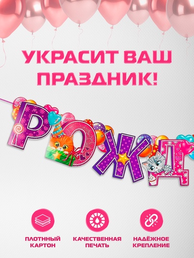 Гирлянда бумажная на люверсах «С днём рождения!»