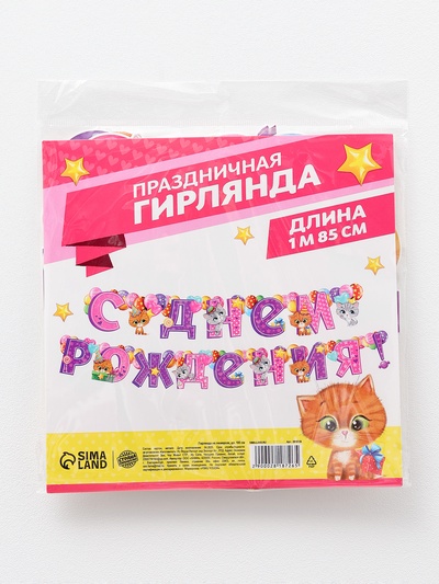 Гирлянда бумажная на люверсах «С днём рождения!»