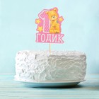 Топпер в торт с пожеланием "1 годик", малышка - Фото 1