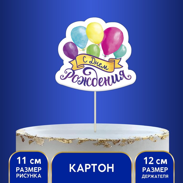 Топпер для торта с пожеланием «С Днём рождения», шарики