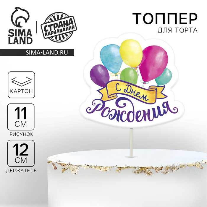 Топпер для торта с пожеланием «С Днём рождения» - Фото 1