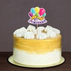 Топпер для торта с пожеланием «С Днём рождения», шарики - Фото 2