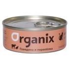 Влажный корм Organix для кошек, говядина с перепелкой, ж/б, 100 г - Фото 1