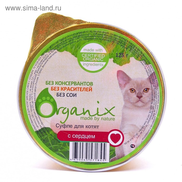 Влажный корм Organix  для котят, мясное суфле с сердцем, ламистер, 125 г - Фото 1