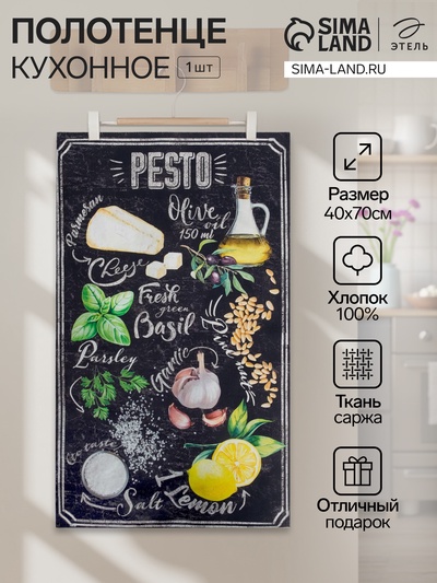 Полотенце кухонное «Этель» Pesto, 40×70 см, хлопок 100%, саржа 190 г/м²