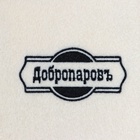 Рукавица для бани и сауны, с вышивкой, белая, «Добропаровъ» - Фото 6