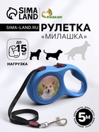 Рулетка «Милашка», 5 м, до 15 кг, с принтом, синяя - Фото 1