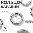 Кольцо-карабин, d=16/24 мм, толщина - 4 мм, 5 шт., цвет серебряный - Фото 1