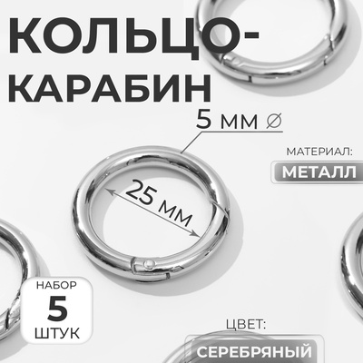 Кольцо-карабин, d=25/35 мм, толщина - 5 мм, 5 шт., цвет серебряный