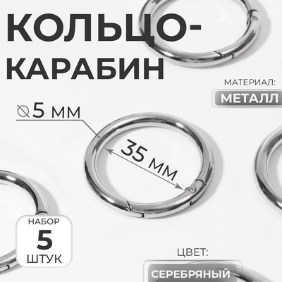 Кольцо-карабин, d=35/45 мм, толщина - 5 мм, 5 шт., цвет серебряный