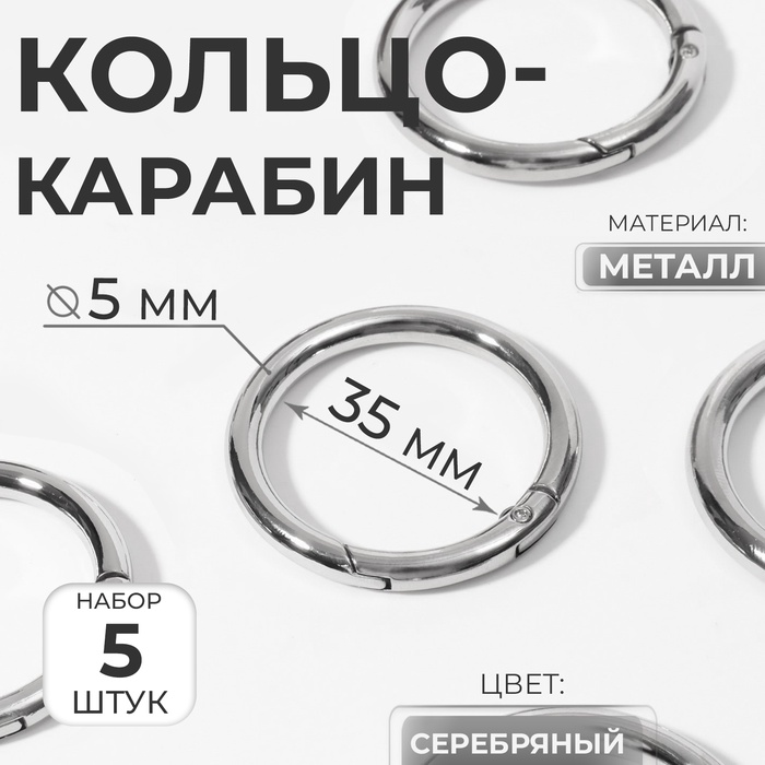 Кольцо-карабин, d=35/45 мм, толщина - 5 мм, 5 шт., цвет серебряный