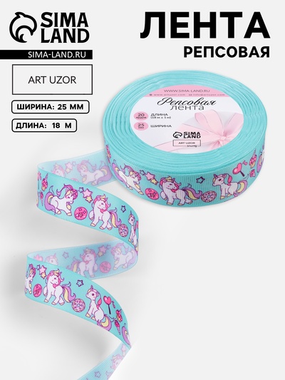 Лента репсовая «Единороги», 25 мм, 18±1 м, разноцветная