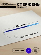 Стержень гелевый Calligrata, синие чернила, стираемые, 131 мм, диаметр пишущего узла 0.5 мм, штрихкод на штуке - Фото 1