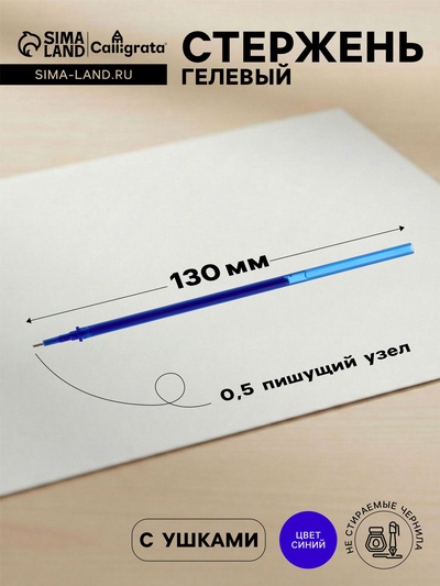 Стержень гелевый Calligrata, синие чернила, стираемые, 131 мм, диаметр пишущего узла 0.5 мм, штрихкод на штуке