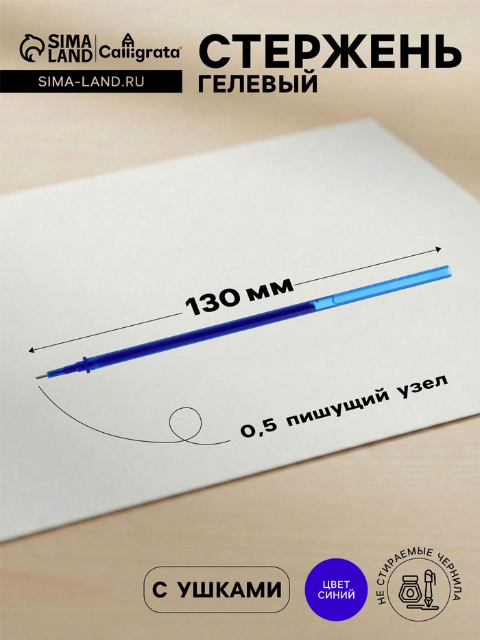 Стержень гелевый Calligrata, синие чернила, стираемые, 131 мм, диаметр пишущего узла 0.5 мм, штрихкод на штуке - Фото 1