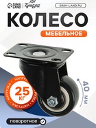 Колесо мебельное, d=40 мм, без тормоза, черное - Фото 1