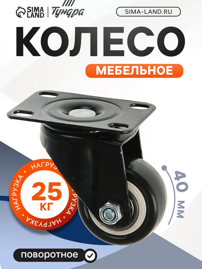 Колесо мебельное, d=40 мм, без тормоза, черное - Фото 1