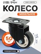 Колесо мебельное, d=75 мм, без тормоза, черное - Фото 1
