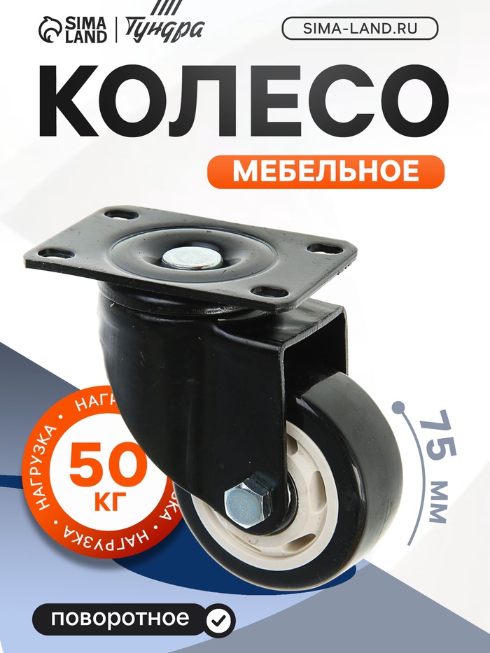 Колесо мебельное, d=75 мм, без тормоза, черное - Фото 1