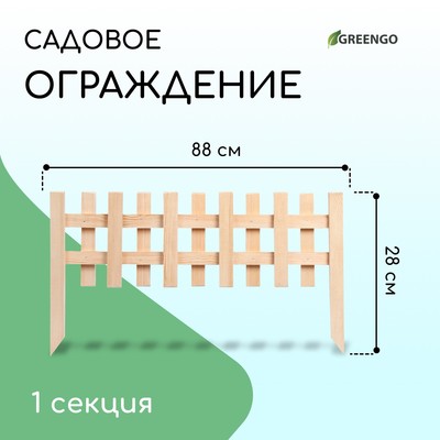 Ограждение декоративное, 28 × 88 см, 1 секция, дерево, Greengo