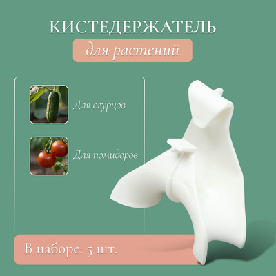 Кистедержатель для вьющихся растений, 6 см, набор 5 шт., белый