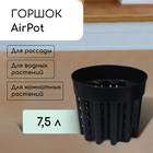 Горшок для рассады AirPot, 7,5 л, d = 26 см, h = 21,5 см, чёрный - фото 6028503
