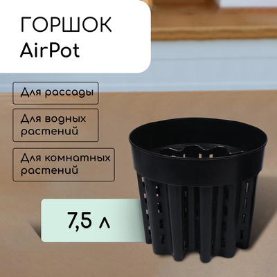 Горшок для рассады AirPot, 7,5 л, d = 26 см, h = 21,5 см, чёрный