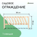 Ограждение декоративное, 28 × 88 см, 1 секция, дерево, Greengo - Фото 1
