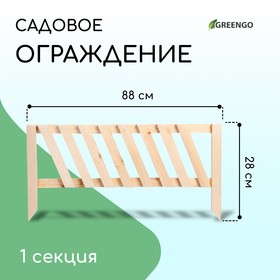 Ограждение декоративное, 28 × 88 см, 1 секция, дерево, Greengo 3324813