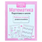 Рабочая тетрадь дошкольника. Математика. Подготовка к школе - Фото 1