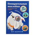 Поощрительные наклейки для детского сада и школы. Для мальчиков - Фото 1