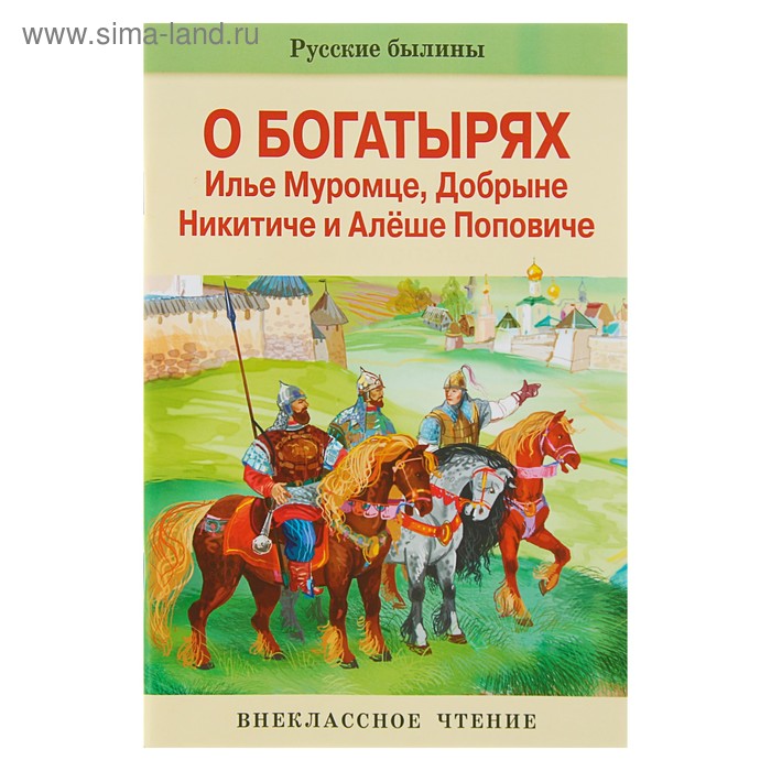 Внеклассное чтение по школьной программе. Богатыри земли русской. Былины. Книга