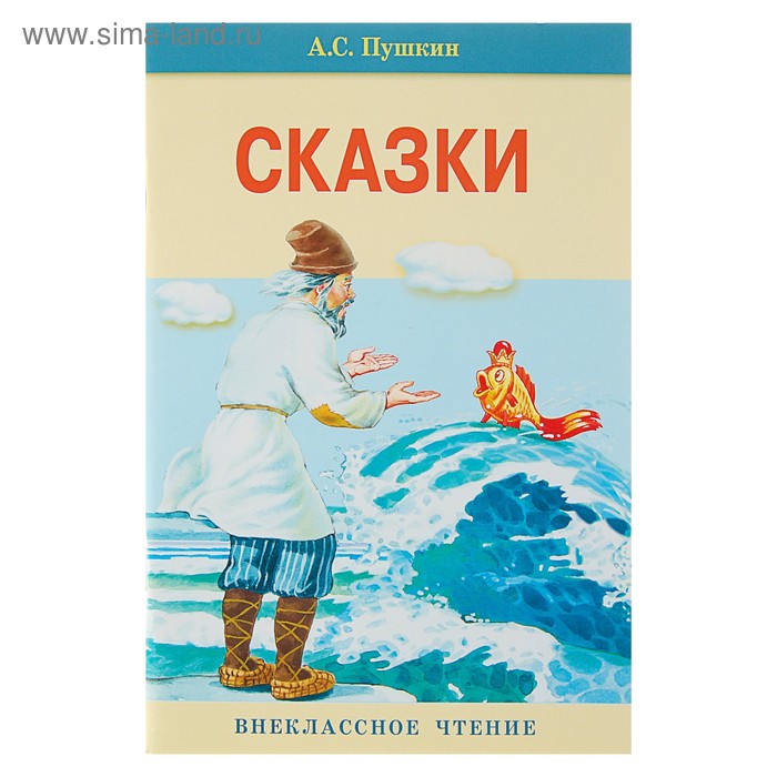 Произведения пушкина внеклассное чтение. Пушкин а. "Внеклассное чтение. Сказки.". Пушкин а.с. "книга. Внеклассное чтение. А. Пушкин. Сказки". Пушкин Внеклассное чтение Издательство кот. Русская художественная литература хорошая детская Пушкина.