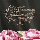Топпер "С Юбилеем, любимый папочка!" на подвесе Дарим Красиво - Фото 1