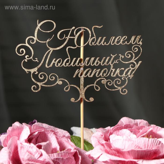 Топпер "С Юбилеем, любимый папочка!" на подвесе Дарим Красиво - Фото 1