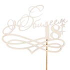 Топпер "С Юбилеем,18+!" на подвесе Дарим Красиво - Фото 1