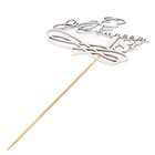 Топпер "С Юбилеем,18+!" на подвесе Дарим Красиво - Фото 2