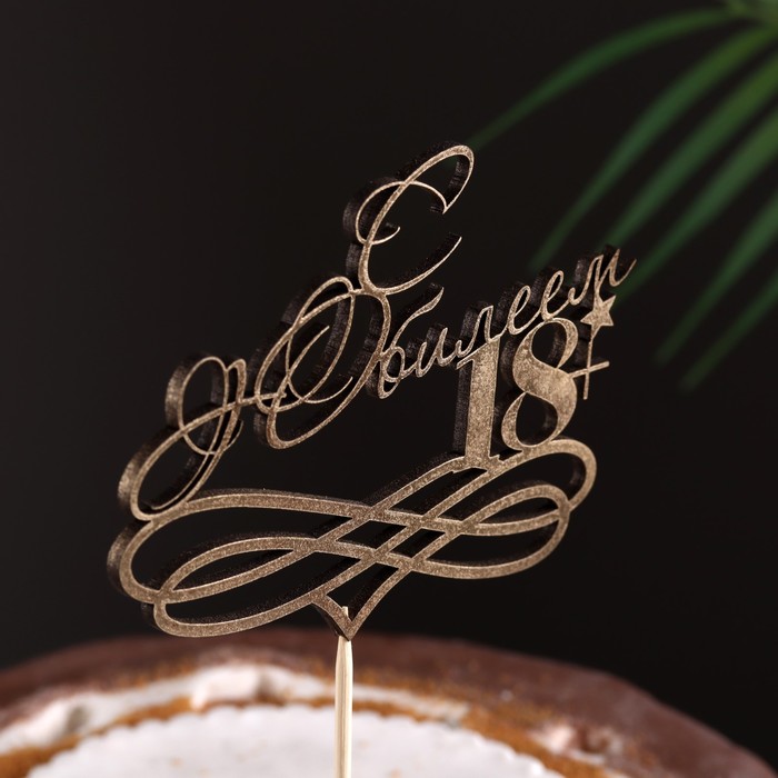 Топпер "С Юбилеем, 18!" золотой, на подвесе Дарим Красиво - Фото 1