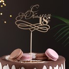 Топпер "С Юбилеем, 18!" золотой, на подвесе Дарим Красиво - Фото 2