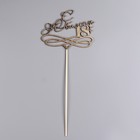 Топпер "С Юбилеем, 18!" золотой, на подвесе Дарим Красиво - Фото 3